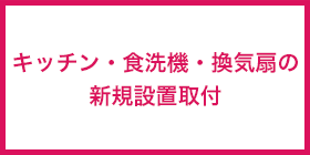 食器洗い乾燥機換気扇の取り付け